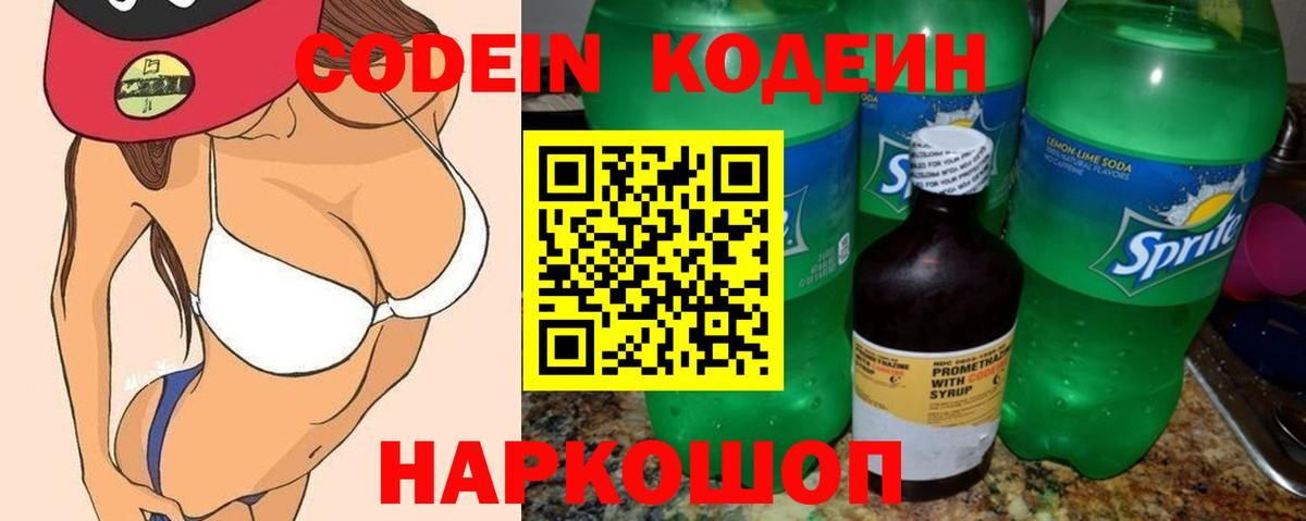 Codein напиток Lean (лин) Унеча
